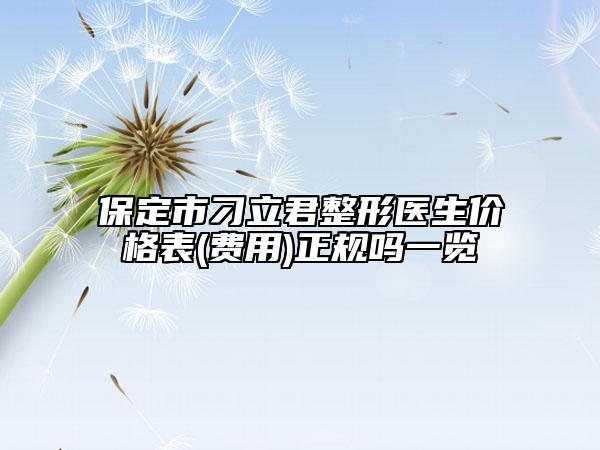 保定市刁立君整形醫(yī)生價(jià)格表(費(fèi)用)正規(guī)嗎一覽