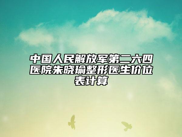中國(guó)人民解放軍第二六四醫(yī)院朱曉瑜整形醫(yī)生價(jià)位表計(jì)算