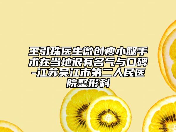 王引珠醫(yī)生微創(chuàng)瘦小腿手術(shù)在當(dāng)?shù)睾苡忻麣馀c口碑-江蘇吳江市第二人民醫(yī)院整形科