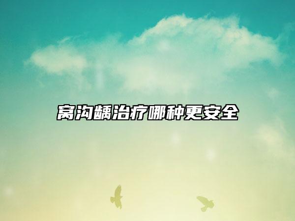 窩溝齲治療哪種更安全