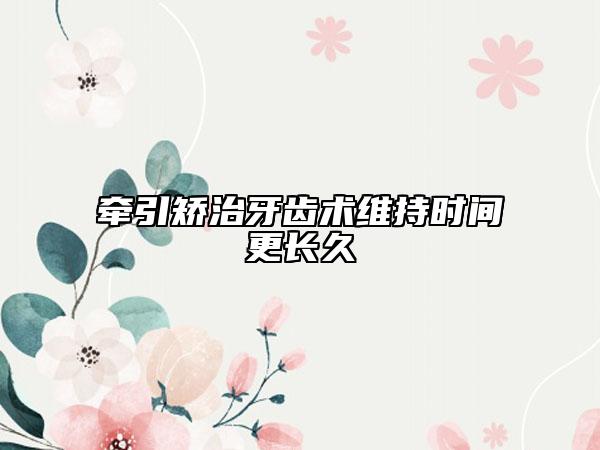 牽引矯治牙齒術維持時間更長久