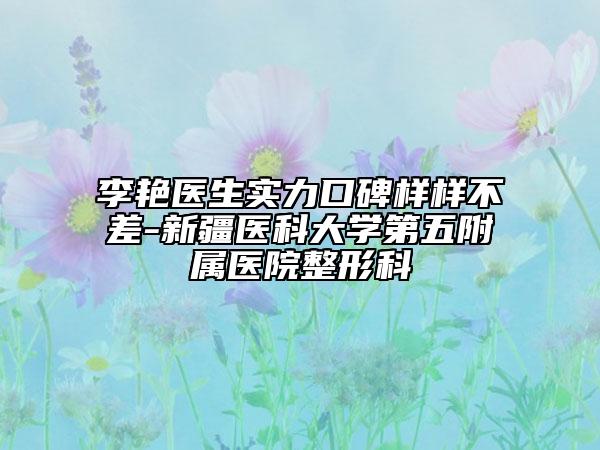 李艷醫(yī)生實(shí)力口碑樣樣不差-新疆醫(yī)科大學(xué)第五附屬醫(yī)院整形科