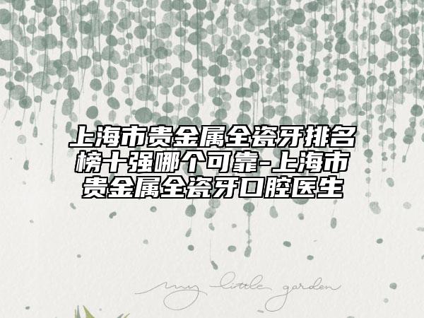 上海市貴金屬全瓷牙排名榜十強(qiáng)哪個可靠-上海市貴金屬全瓷牙口腔醫(yī)生