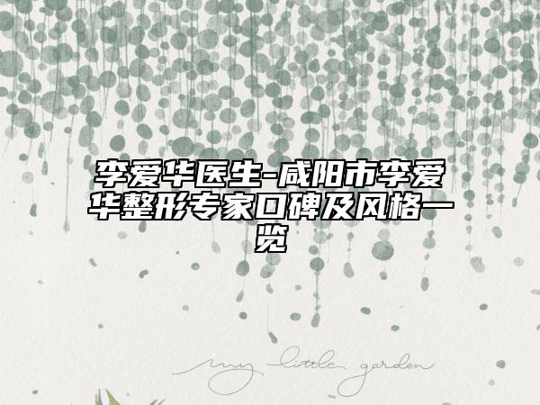 李愛華醫(yī)生-咸陽市李愛華整形專家口碑及風(fēng)格一覽