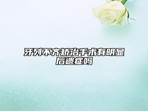 牙列不齊矯治手術有明顯后遺癥嗎