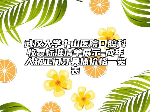 武漢大學中山醫(yī)院口腔科收費標準清單展示-成年人矯正門牙具體價格一覽表
