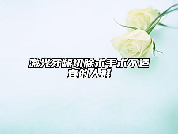 激光牙齦切除術(shù)手術(shù)不適宜的人群