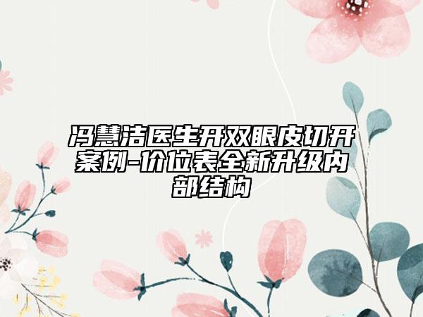 馮慧潔醫(yī)生開雙眼皮切開案例-價(jià)位表全新升級內(nèi)部結(jié)構(gòu)