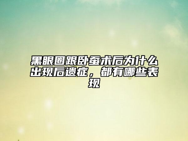 黑眼圈跟臥蠶術(shù)后為什么出現(xiàn)后遺癥，都有哪些表現(xiàn)