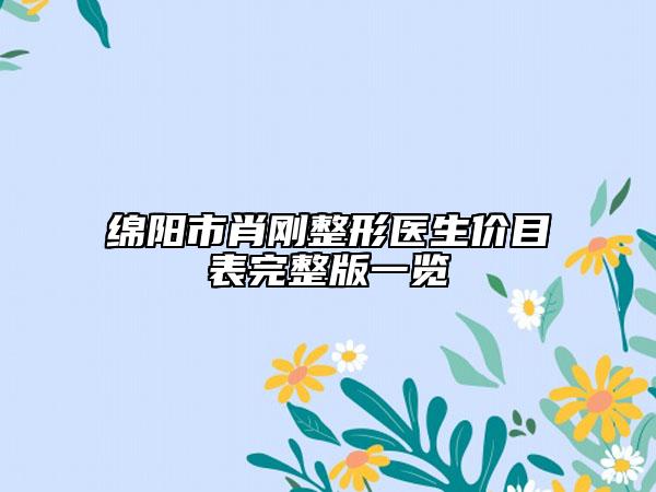 綿陽(yáng)市肖剛整形醫(yī)生價(jià)目表完整版一覽