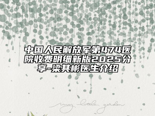 中國人民解放軍第474醫(yī)院收費明細新版2025分享-梁其彬醫(yī)生介紹