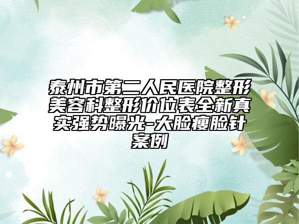 泰州市第二人民醫(yī)院整形美容科整形價位表全新真實強勢曝光-大臉瘦臉針案例