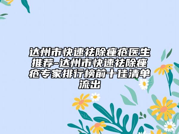 達(dá)州市快速祛除痤瘡醫(yī)生推薦-達(dá)州市快速祛除痤瘡專家排行榜前十佳清單流出