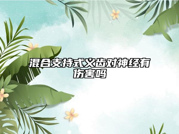 混合支持式義齒對神經(jīng)有傷害嗎