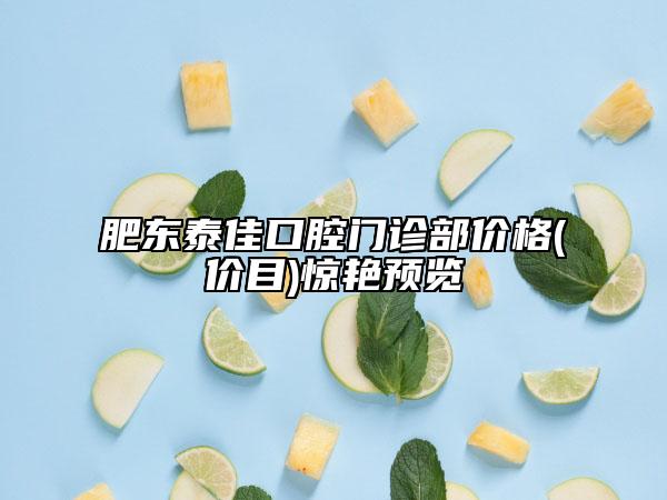 肥東泰佳口腔門診部價(jià)格(價(jià)目)驚艷預(yù)覽