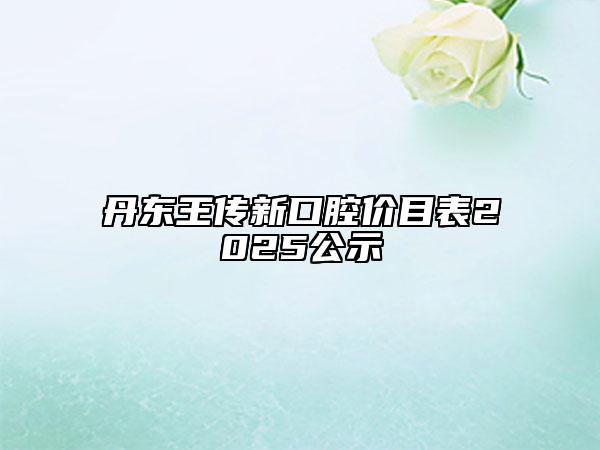 丹東王傳新口腔價(jià)目表2025公示