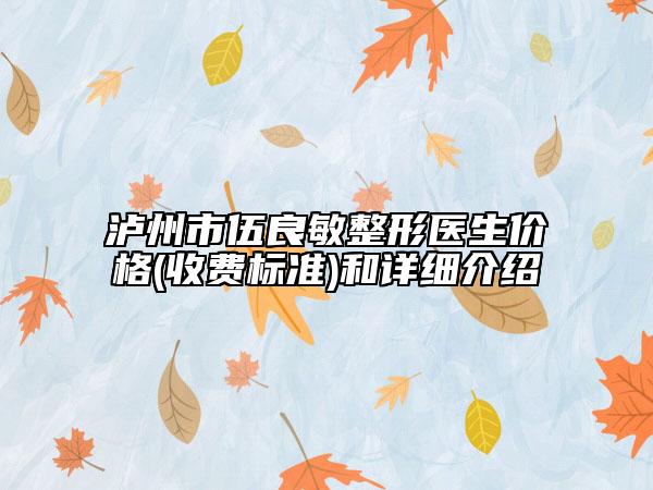 瀘州市伍良敏整形醫(yī)生價格(收費標準)和詳細介紹