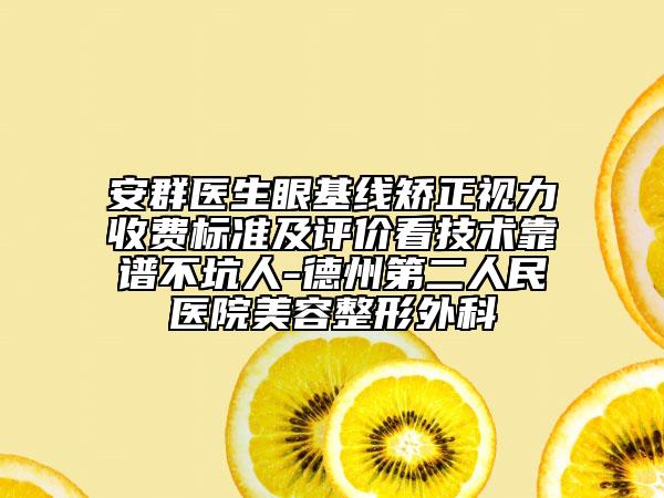 安群醫(yī)生眼基線矯正視力收費(fèi)標(biāo)準(zhǔn)及評(píng)價(jià)看技術(shù)靠譜不坑人-德州第二人民醫(yī)院美容整形外科