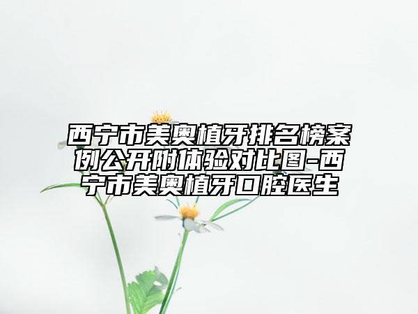 西寧市美奧植牙排名榜案例公開附體驗(yàn)對比圖-西寧市美奧植牙口腔醫(yī)生