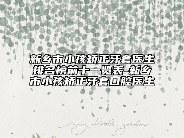 新鄉(xiāng)市小孩矯正牙套醫(yī)生排名榜前十一覽表-新鄉(xiāng)市小孩矯正牙套口腔醫(yī)生