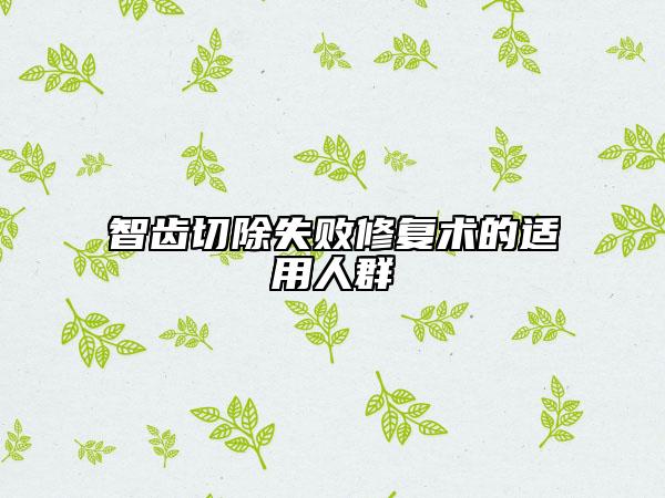 智齒切除失敗修復(fù)術(shù)的適用人群