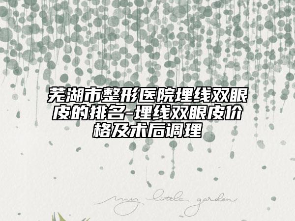 蕪湖市整形醫(yī)院埋線雙眼皮的排名-埋線雙眼皮價(jià)格及術(shù)后調(diào)理