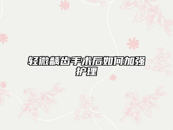 輕微齲齒手術(shù)后如何加強(qiáng)護(hù)理