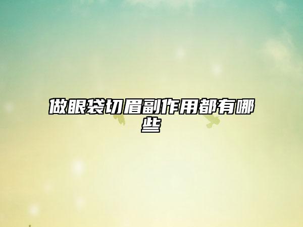 做眼袋切眉副作用都有哪些