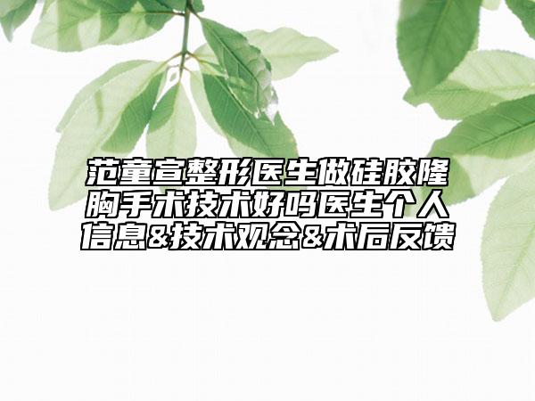 范童宣整形醫(yī)生做硅膠隆胸手術(shù)技術(shù)好嗎醫(yī)生個人信息&技術(shù)觀念&術(shù)后反饋