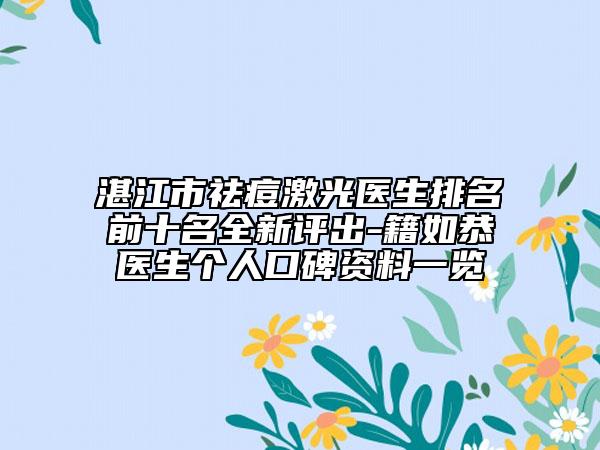 湛江市祛痘激光醫(yī)生排名前十名全新評出-籍如恭醫(yī)生個人口碑資料一覽
