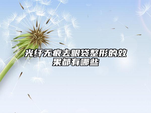 光纖無痕去眼袋整形的效果都有哪些