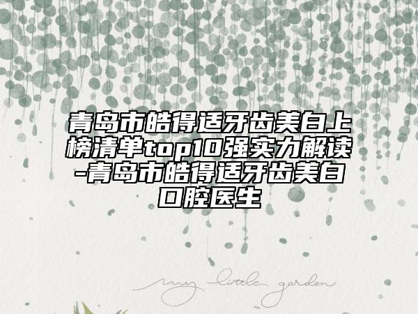 青島市皓得適牙齒美白上榜清單top10強實力解讀-青島市皓得適牙齒美白口腔醫(yī)生
