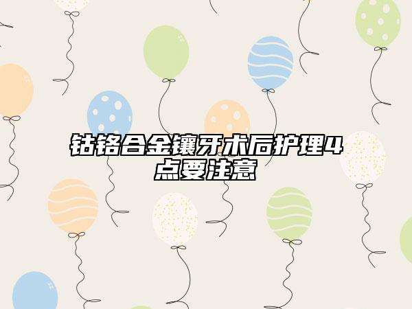 鈷鉻合金鑲牙術(shù)后護(hù)理4點要注意