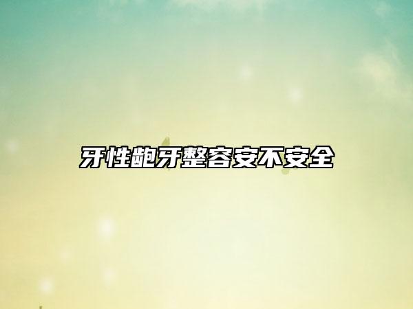 牙性齙牙整容安不安全