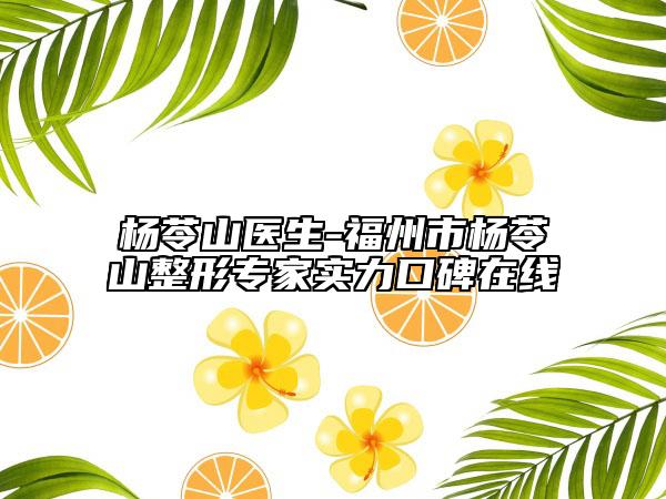 楊苓山醫(yī)生-福州市楊苓山整形專家實(shí)力口碑在線