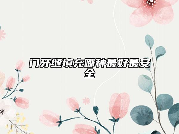 門牙縫填充哪種最好最安全