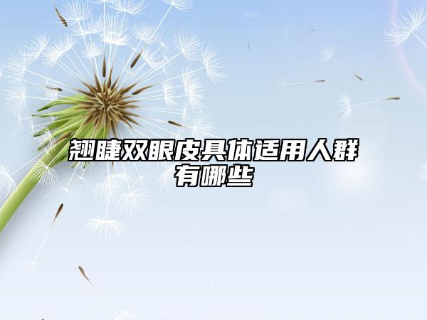 翹睫雙眼皮具體適用人群有哪些