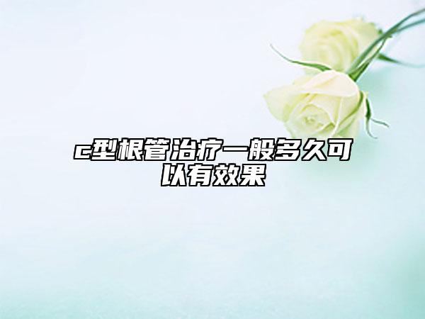 c型根管治療一般多久可以有效果