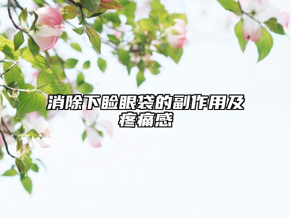 消除下瞼眼袋的副作用及疼痛感