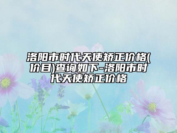 無錫市全口半固定種植牙收費明細分享_熱門項目一覽-無錫市全口半固定種植牙價格