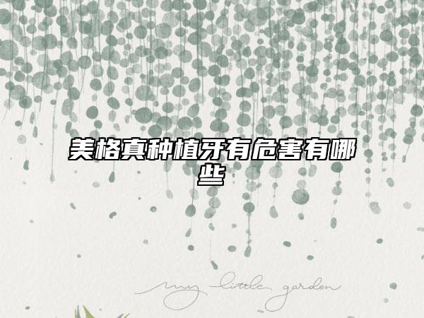 美格真種植牙有危害有哪些