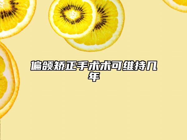偏頜矯正手術(shù)術(shù)可維持幾年
