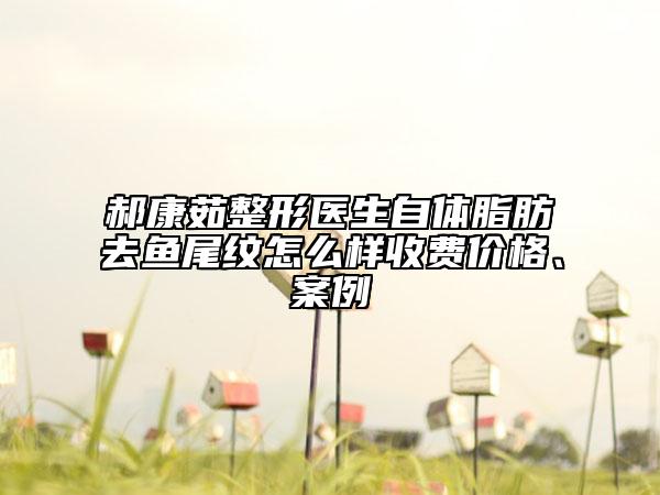 郝康茹整形醫(yī)生自體脂肪去魚尾紋怎么樣收費價格、案例