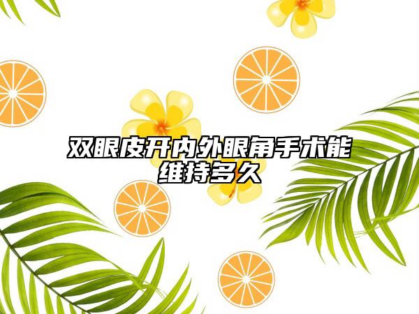 雙眼皮開(kāi)內(nèi)外眼角手術(shù)能維持多久