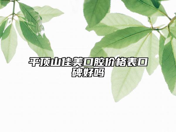 平頂山佳美口腔價格表口碑好嗎