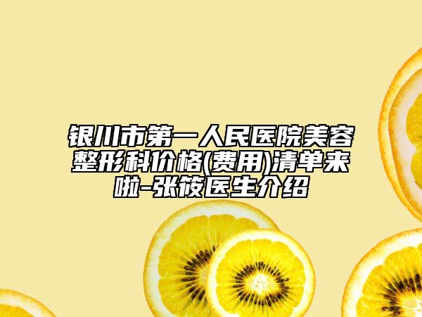 銀川市第一人民醫(yī)院美容整形科價格(費用)清單來啦-張筱醫(yī)生介紹