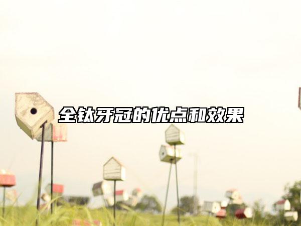 全鈦牙冠的優(yōu)點(diǎn)和效果