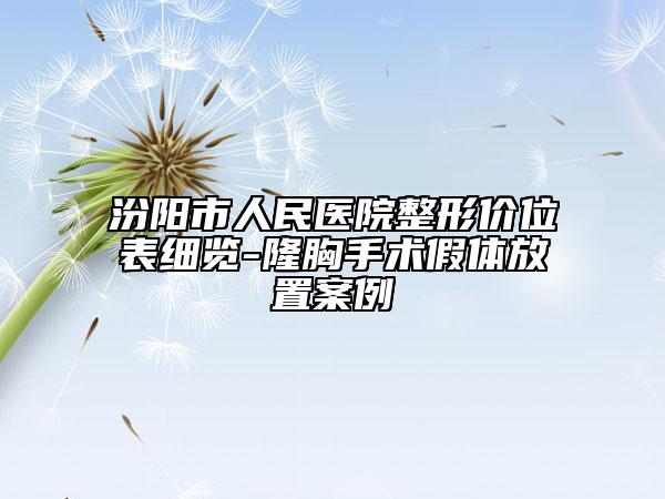汾陽市人民醫(yī)院整形價位表細覽-隆胸手術假體放置案例