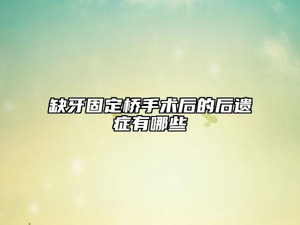 缺牙固定橋手術(shù)后的后遺癥有哪些