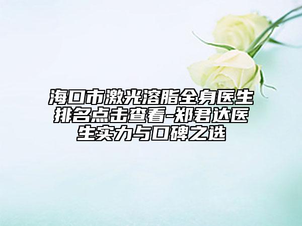 ?？谑屑す馊苤磲t(yī)生排名點擊查看-鄭君達醫(yī)生實力與口碑之選